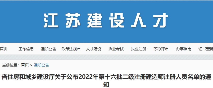 江苏公布2022年第十六批二级注册建造师注册人员名单的通知
