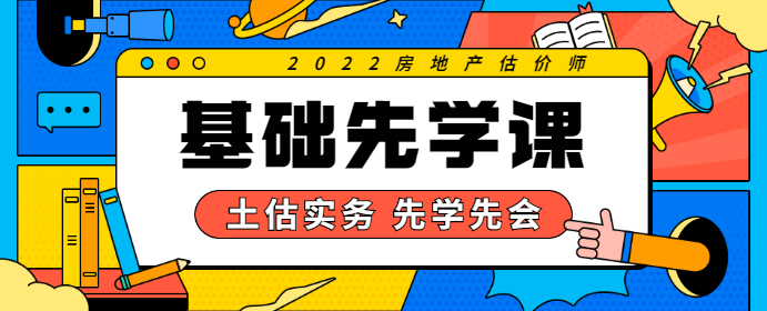 限时尝鲜！专为2022年土估实务考生准备的基础先学课来了