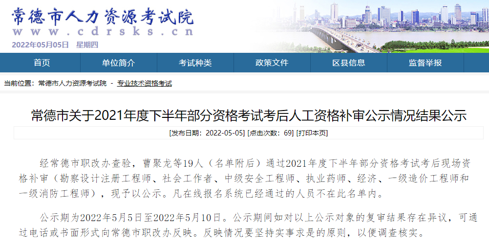 湖南常德关于2021年一级造价工程师考试考后人工资格补审公示