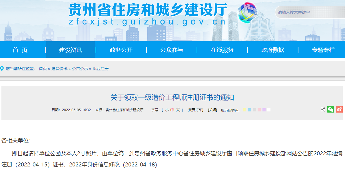 贵州关于领取一级造价工程师注册证书通知