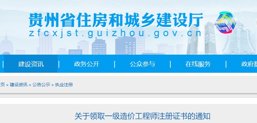 贵州省关于领取一级造价工程师注册证书的通知