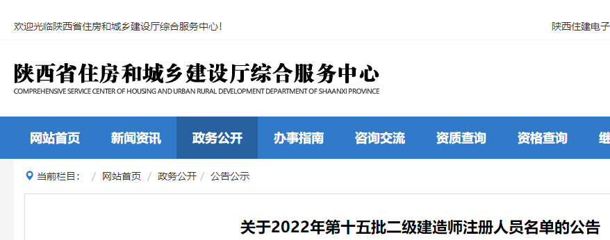 陕西关于2022年第十五批二级建造师注册人员名单的公告