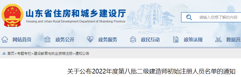 山东关于公布2022年度第八批二级建造师初始注册人员名单的通知