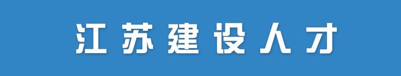 江苏省关于公布2022年第十七批二级注册造价工程师注册人员名单的通知