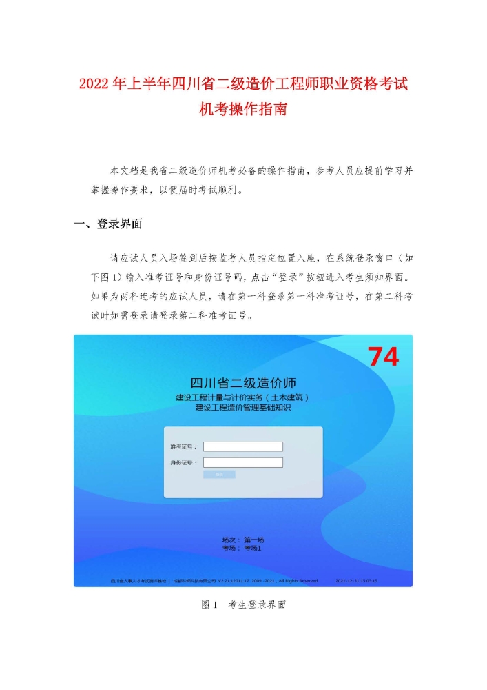 重点注意！2022年上半年四川省二级造价师考试机考操作指南