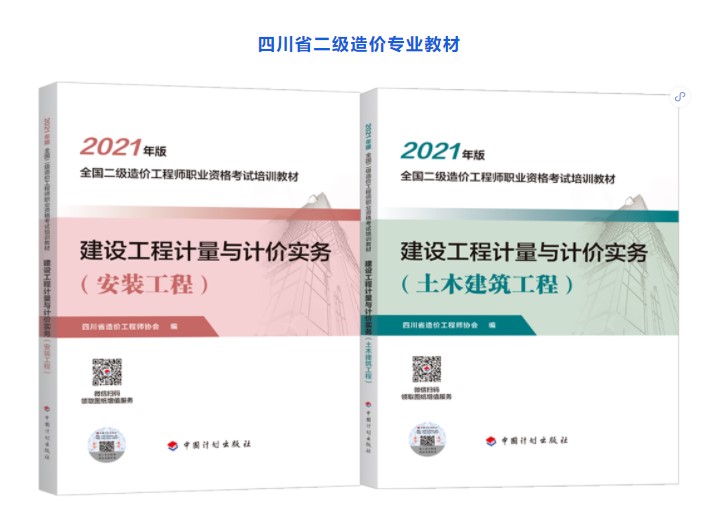四川省2022年二级造价师考试专业教材用书