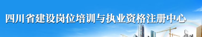四川关于领取2022年一级造价工程师第17批变更注册证书（贴条）的通知