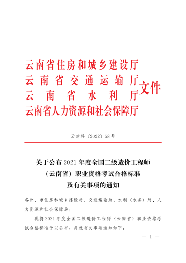 云南关于公布2021年度二级造价工程师职业资格考试合格标准的通知