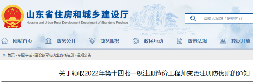 山东关于领取2022年第十四批一级造价工程师变更注册防伪贴的通知