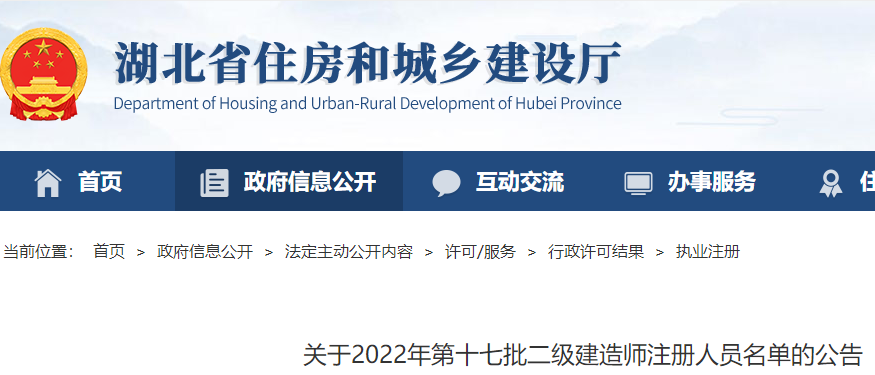 湖北关于2022年第十七批二级建造师注册人员名单的公告