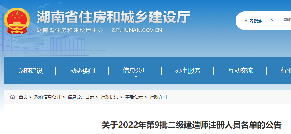 湖南关于2022年第9批二级建造师注册人员名单的公告