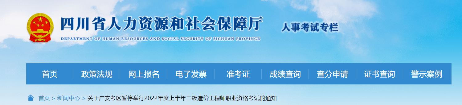 【注意】四川广安2022年二级造价师考试暂停