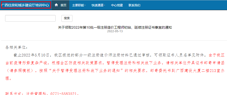 广西关于领取2022年第10批一级造价师初始、延续注册证书的通知