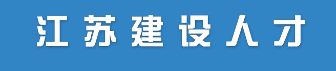 江苏省关于公布2022年第十八批二级注册造价工程师注册名单的通知