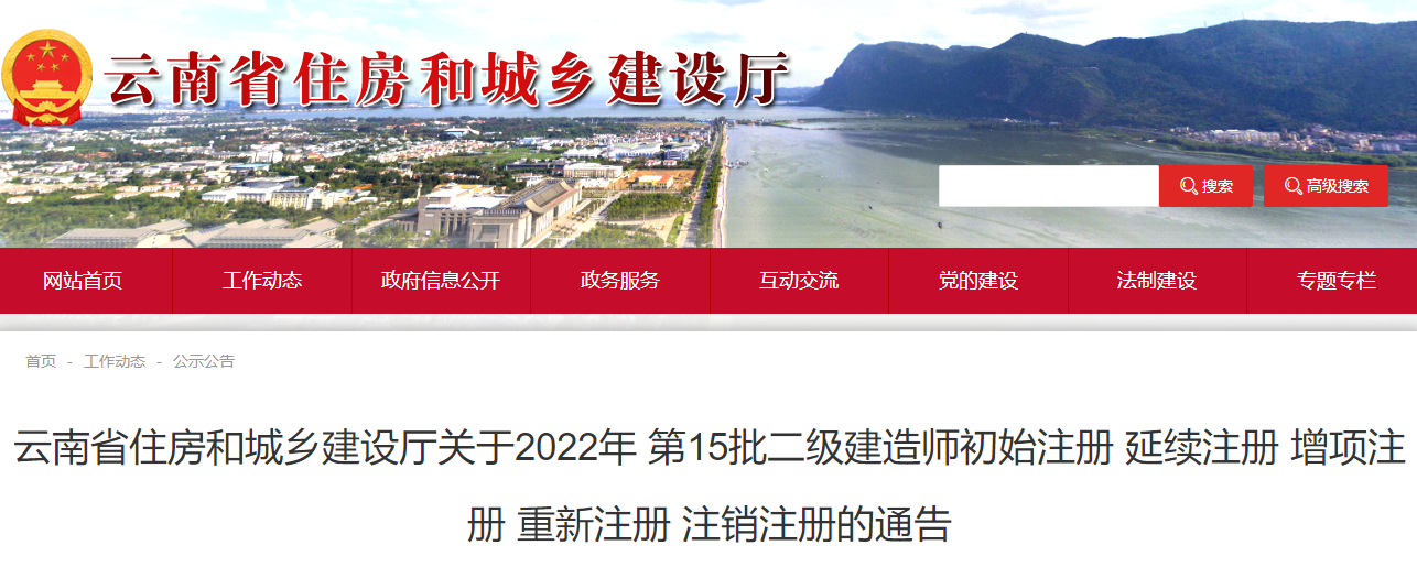 云南关于2022年第15批二级建造师初始注册等名单通告