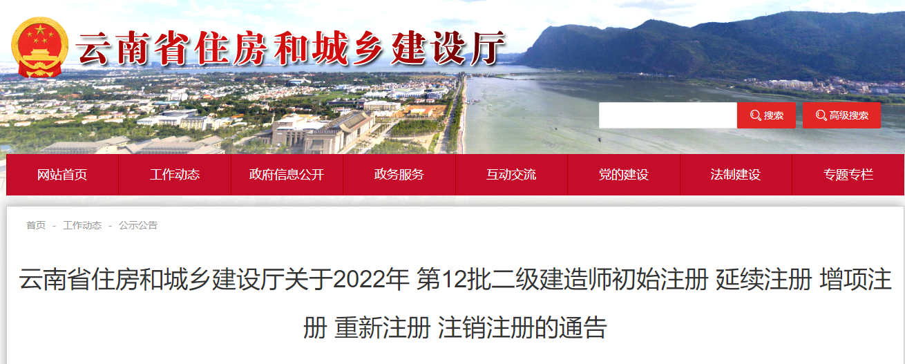 云南关于2022年第12批二级建造师初始注册等通告