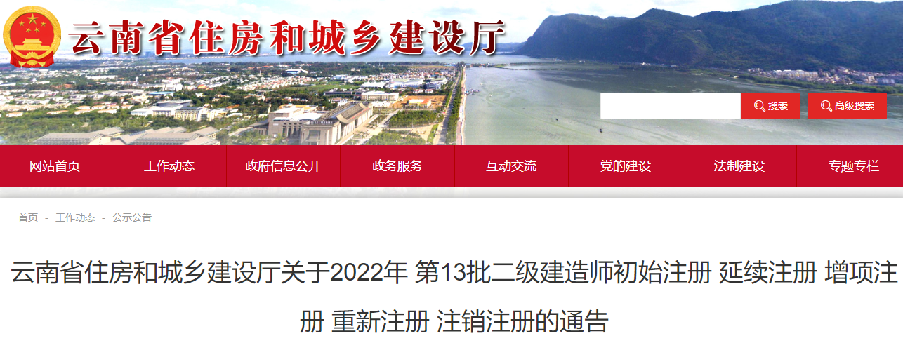 云南关于2022年第13批二级建造师初始注册等通告