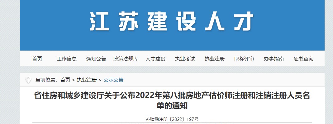 江苏省关于公布2022年第八批房地产估价师注册和注销注册人员名单公告