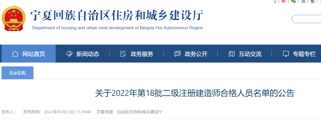 宁夏关于2022年第18批二级建造师合格人员名单的公告