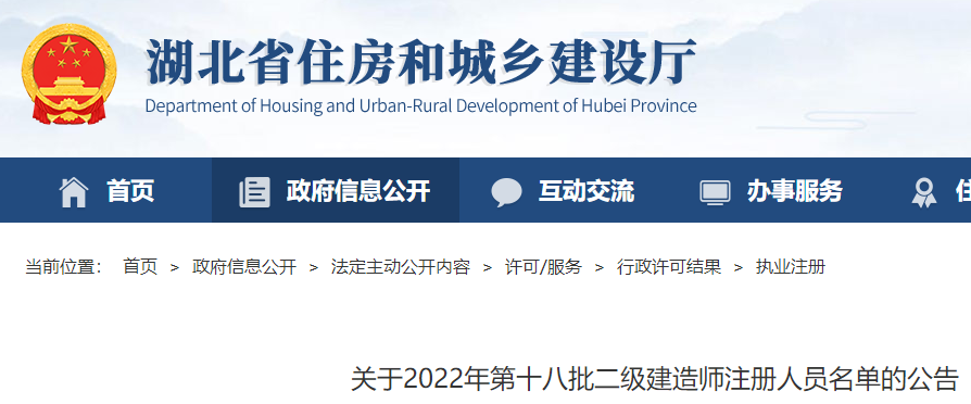 湖北关于2022年第十八批二级建造师注册人员名单的公告