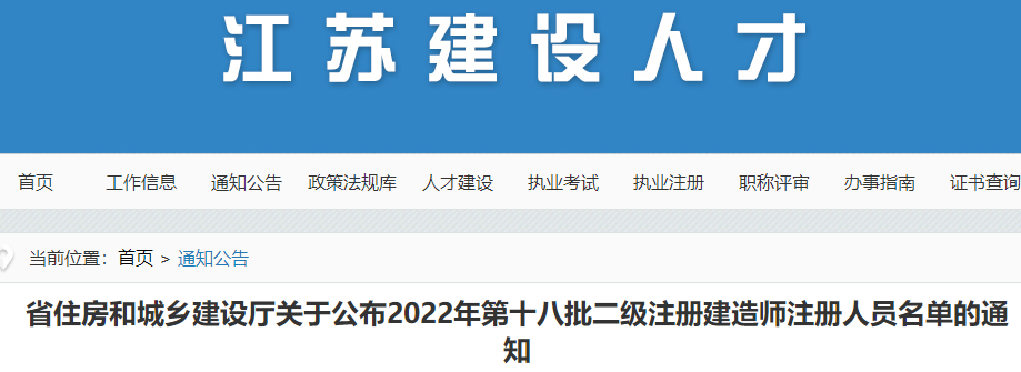 江苏关于公布2022年第十八批二级注册建造师注册人员名单的通知