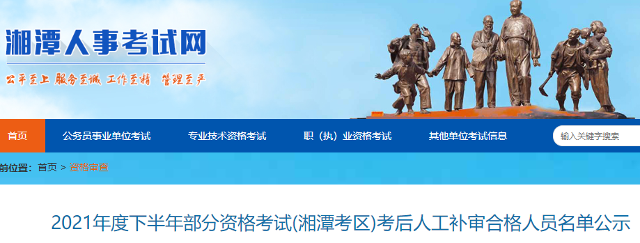 2021年二级建造师考试(湘潭考区)考后人工补审合格人员名单公示