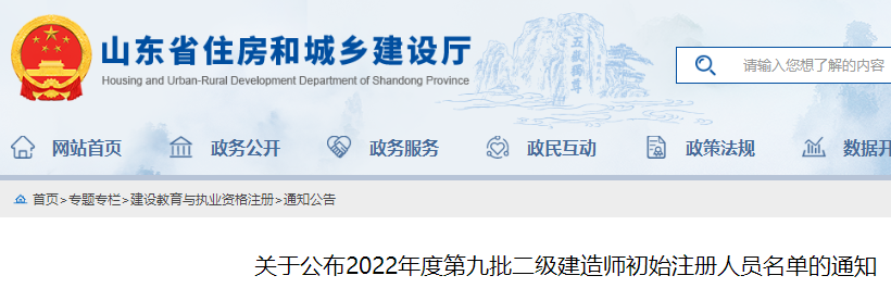 山东关于公布2022年度第九批二级建造师初始注册人员名单的通知