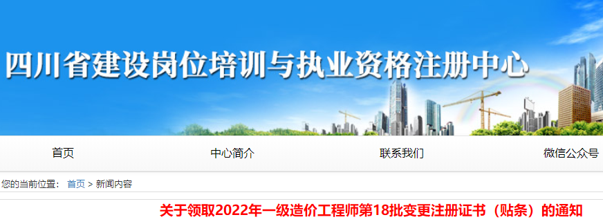 四川领取2022年一级造价工程师第18批变更注册证书（贴条）的通知