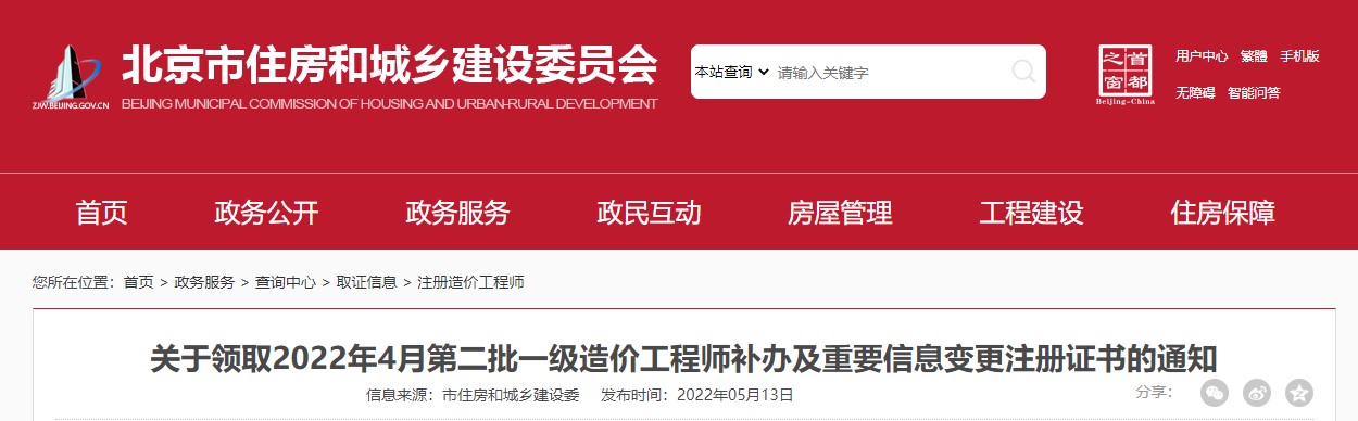北京市关于领取2022年4月第二批一级造价工程师补办注册证书的通知