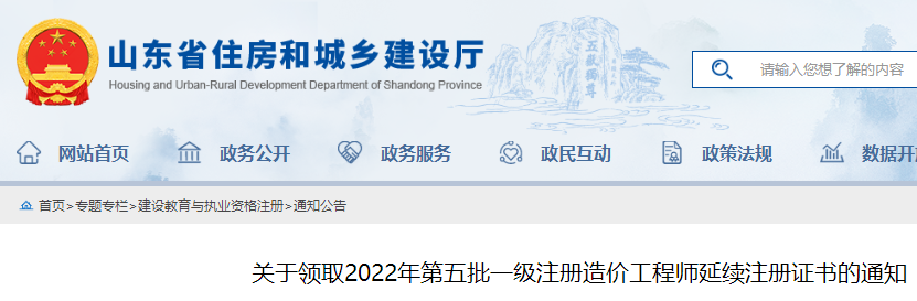 山东关于领取2022年第五批一级注册造价工程师延续注册证书的通知