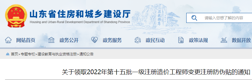 山东关于领取2022年第十五批一级注册造价工程师变更注册防伪贴的通知