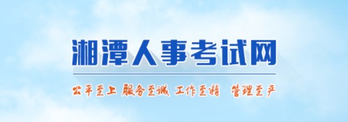 湘潭2021年度中级安全工程师资格考试考后人工补审合格人员名单公示