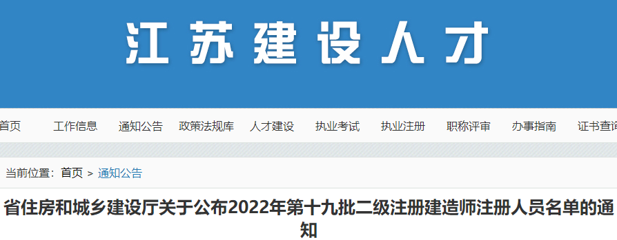 江苏关于公布2022年第十九批二级注册建造师注册人员名单的通知