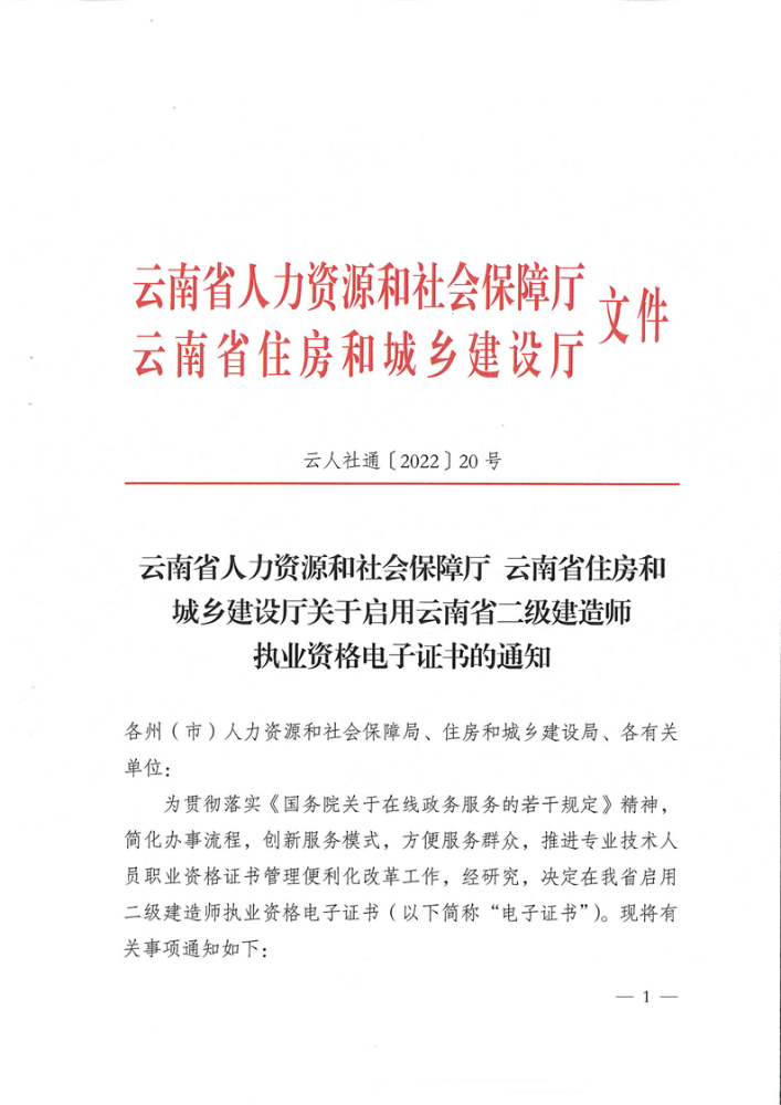 关于启用云南省二级建造师执业资格电子证书的通知