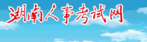 关于2022年度湖南二级建造师执业资格考试申请成绩延期和退费的公告
