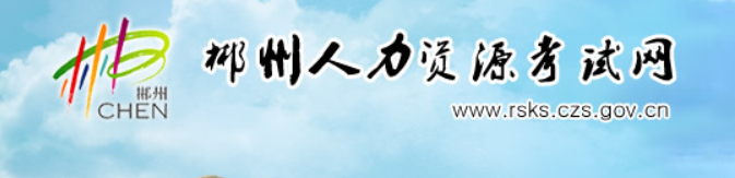 湖南省2022年度二级建造师资格考试郴州考区新冠肺炎疫情防控提示