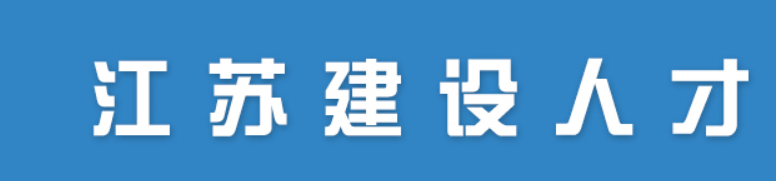 江苏关于公布2022年第十九批二级注册造价工程师注册人员名单的通知
