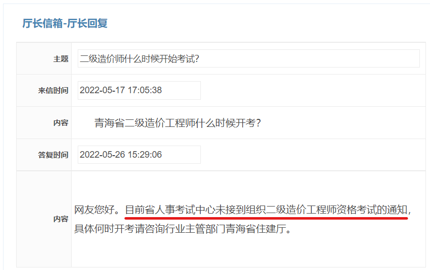 青海省二级造价师考试什么时候举行？来看人社厅的回复~