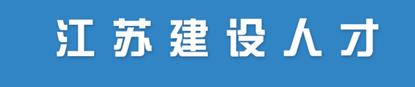 江苏关于公布2022年第二十批二级注册造价工程师注册人员名单的通知