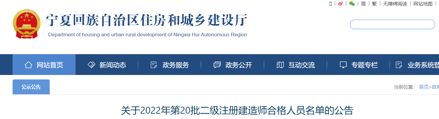 宁夏关于2022年第20批二级注册建造师合格人员名单的公告
