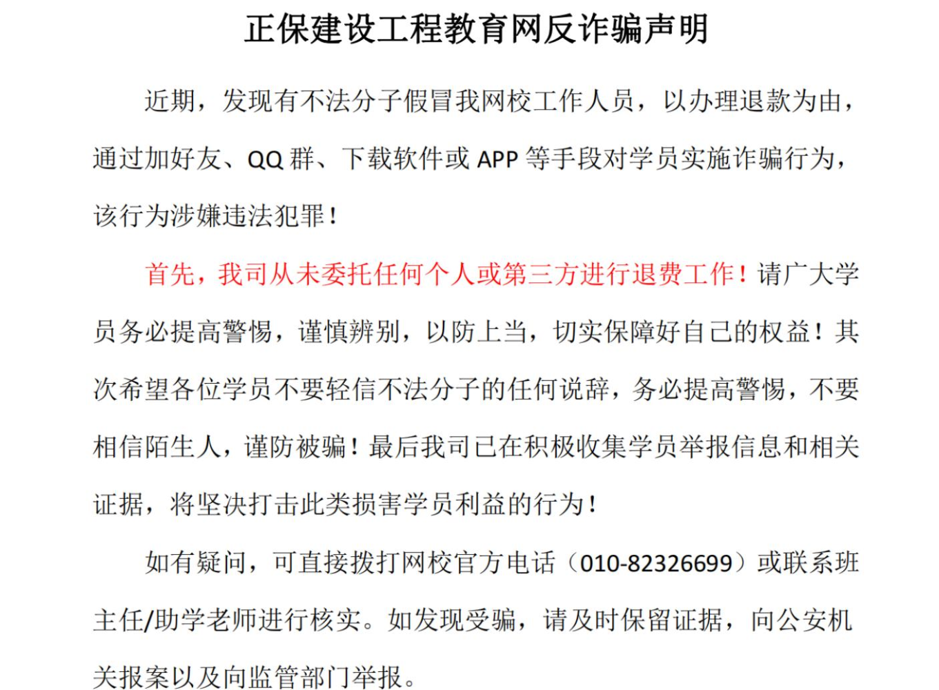 建设工程教育网反诈骗声明
