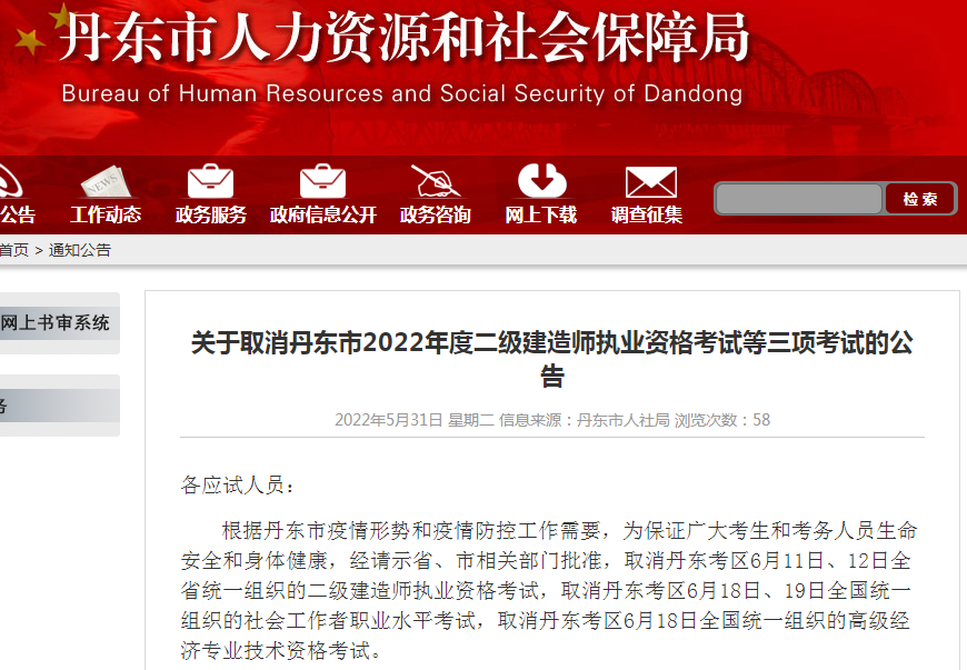 辽宁丹东关于取消2022年二级建造师执业资格考试公告