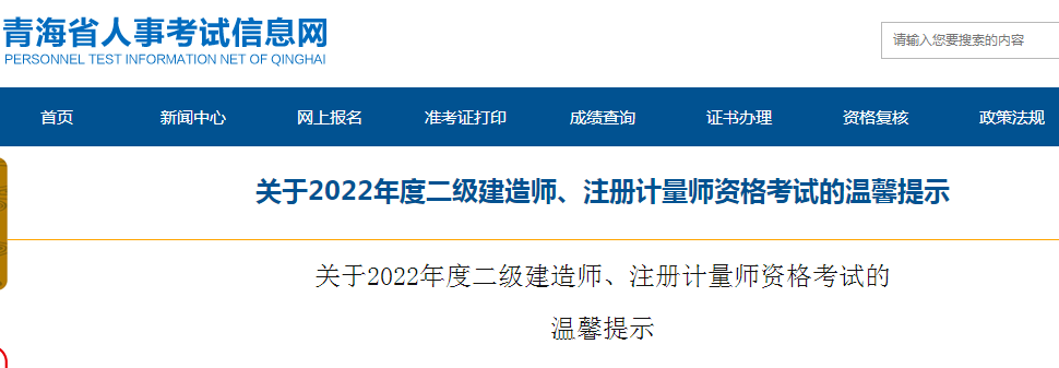 青海关于2022年二级建造师资格考试的温馨提示