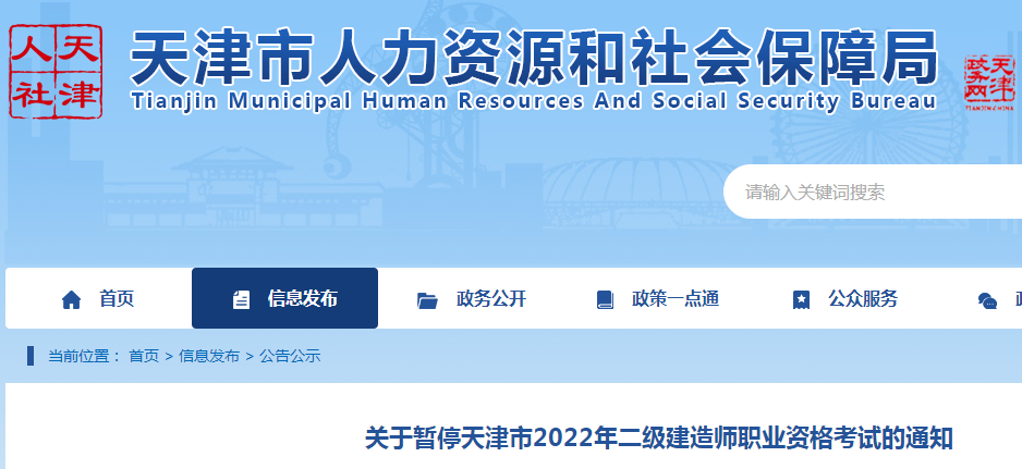 天津关于暂停2022年二级建造师职业资格考试的通知