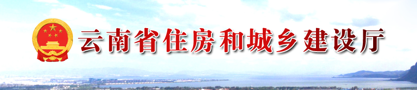 云南省住建厅关于云南省2022年第一批二级造价工程师注册审核的公示