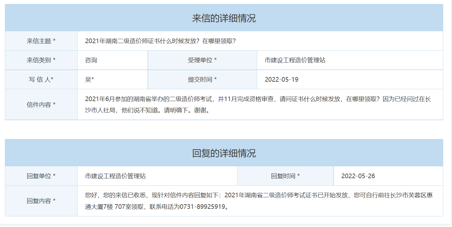 2021年湖南长沙二级造价师考试证书已开始发放，考生自行领取
