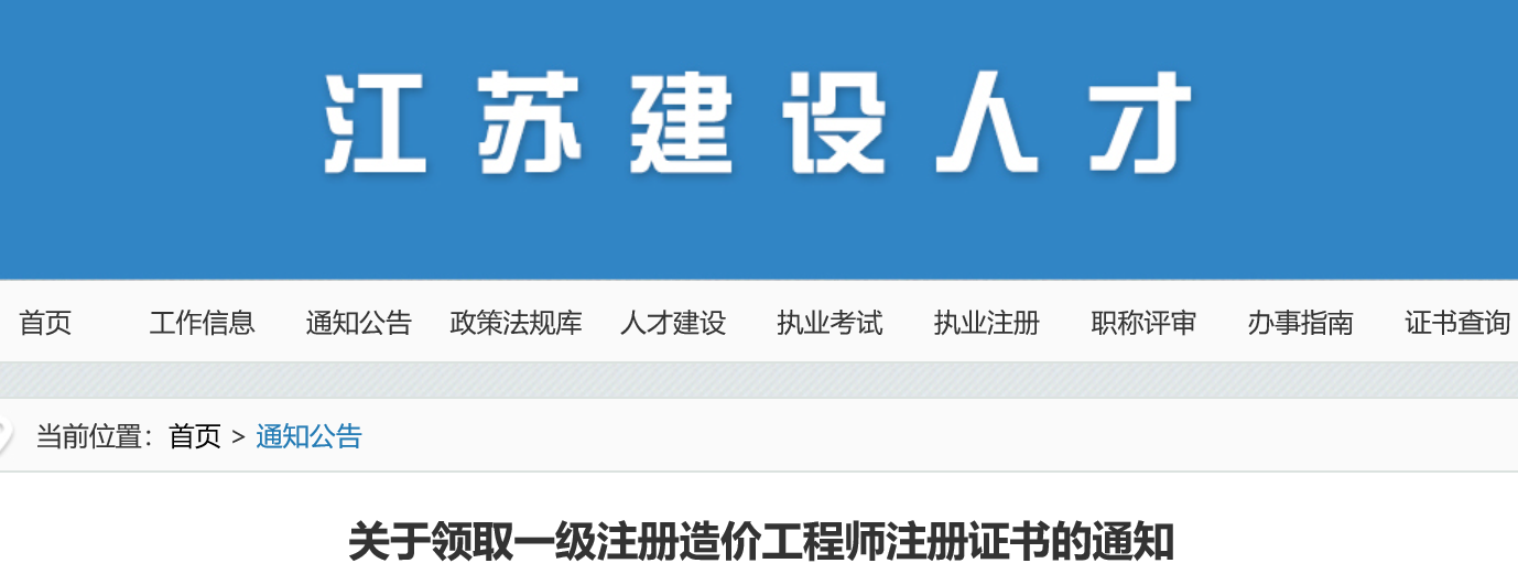 江苏关于领取一级注册造价工程师注册证书的通知  