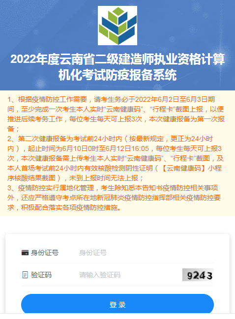 云南2022年二级建造师执业资格计算机化考试防疫报备系统