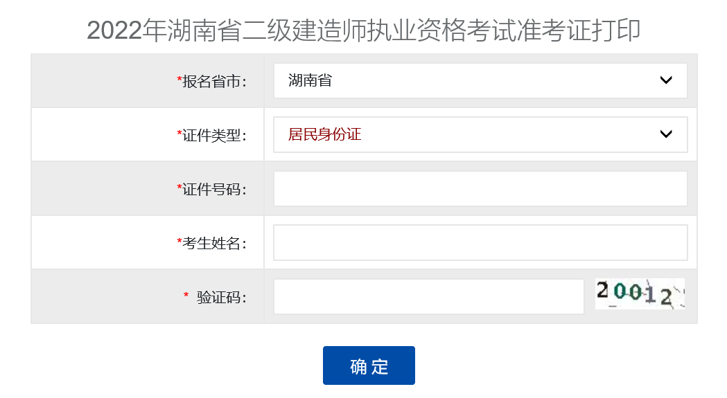 湖南2022年二级建造师考试准考证打印入口已开通！