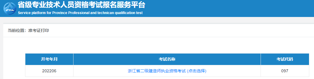 浙江2022年二级建造师准考证打印入口已开通！